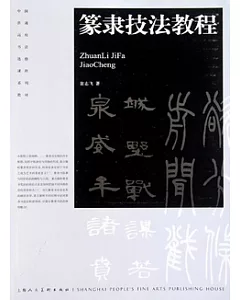 篆隸技法教程