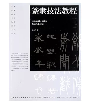 篆隸技法教程