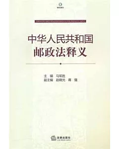 中華人民共和國郵政法釋義