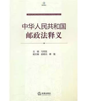 中華人民共和國郵政法釋義