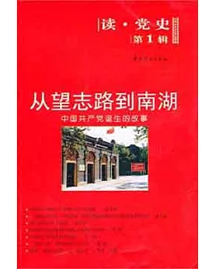 從望志路到南湖：中國共產黨誕生的故事
