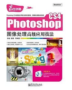 Photoshop CS4圖像處理高級應用技法(附贈光盤)