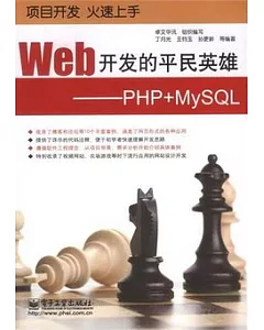 Web開發的平民英雄︰PHP+MySQL