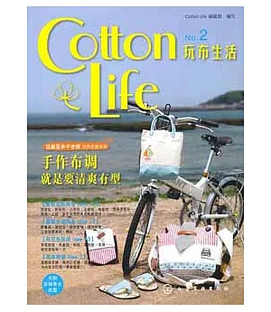 Cotton Life玩布生活No.2