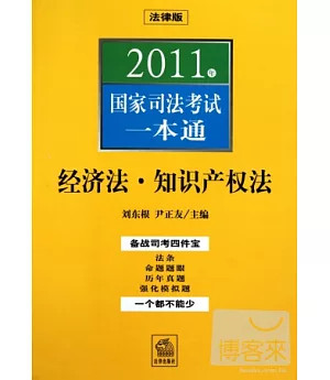 2011年國家司法考試一本通：經濟法、知識產權法