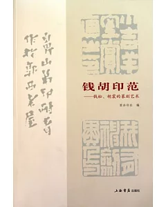 錢胡印範︰錢松、胡震的篆刻藝術