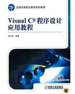 Visual C#程序設計應用教程