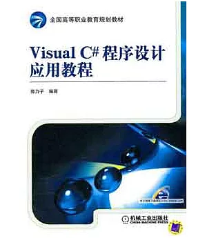 Visual C#程序設計應用教程