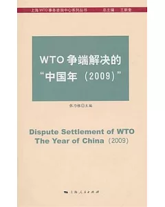 WTO爭端解決的“中國年(2009)”