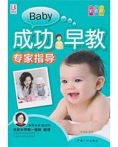 Baby成功早教專家指導(彩色版)