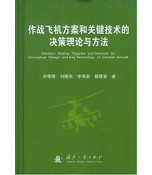 作戰飛機方案和關鍵技術的決策理論與方法