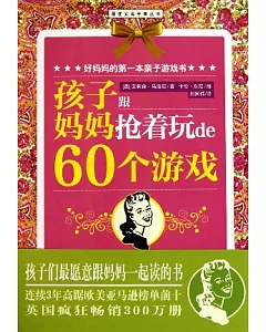 好媽媽的第一本親子游戲書︰孩子跟媽媽搶著玩的60個游戲