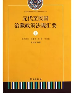 元代至民國治藏政策法規匯要(全二冊)