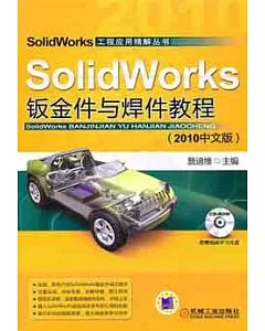 1CD--SolidWorks鈑金件與焊接教程︰2010中文版
