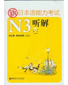 新日本語能力考試N3听解(附光盤+別冊)