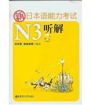 新日本語能力考試N3听解(附光盤+別冊)