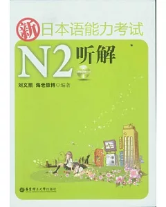 新日本語能力考試N2听解(附贈別冊+MP3光盤)