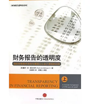 財務報告的透明度︰國際財務報告準則與美國公認會計原則的比較(上)