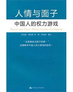 人情與面子︰中國人的權力游戲