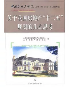 關于我國房地產“十二五”規劃的幾點思考‧2010年第2卷(總第41卷)