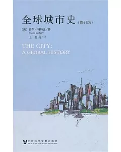 全球城市史(修訂版)