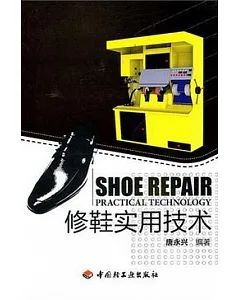 修鞋實用技術