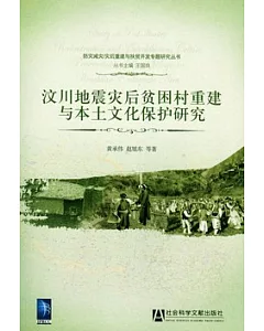 汶川地震災後貧困村重建與本土文化保護研究