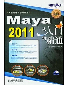 Maya 2011從入門到精通(附贈DVD光盤)