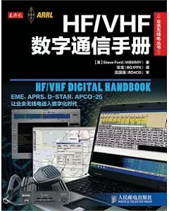 HF/VHF數字通信手冊