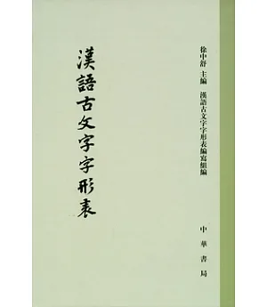 漢語古文字字形表