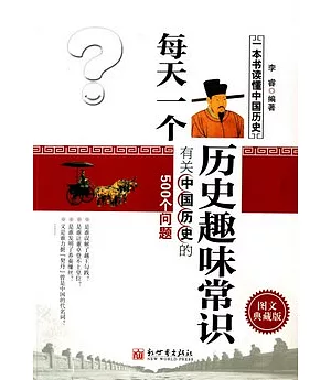 每天一個歷史趣味常識︰有關中國歷史的500個問題(圖文典藏版)