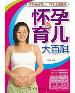 懷孕育兒大百科
