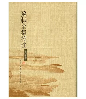 蘇軾全集校注(全二十冊‧繁體版)