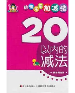 快快樂樂加減法‧20以內的減法