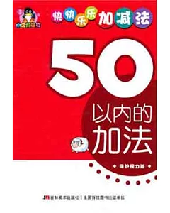 快快樂樂加減法‧50以內的加法