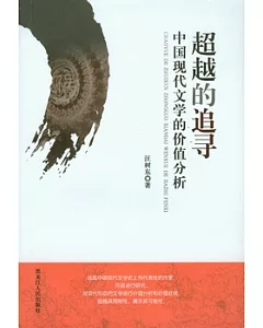 超越的追尋︰中國現代文學的價值分析