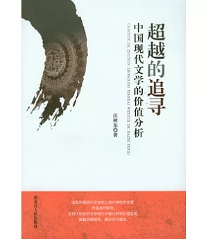 超越的追尋︰中國現代文學的價值分析