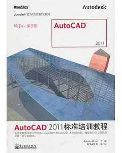 AutoCAD 2011標準培訓教程