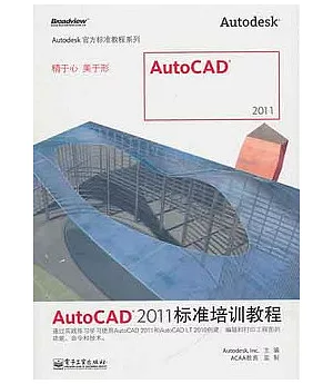 AutoCAD 2011標準培訓教程
