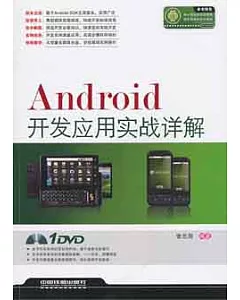 1CD--Android開發應用實戰詳解