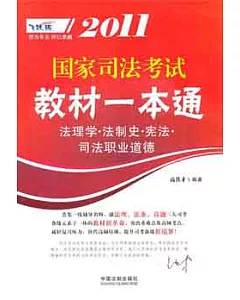 2011國家司法考試教材一本通.法理學、法制史、憲法、司法職業道德