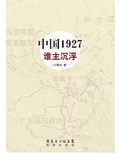 中國1927‧誰主沉浮