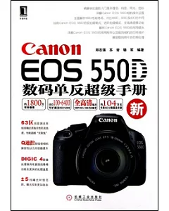 Canon EOS 550D數碼單反超級手冊
