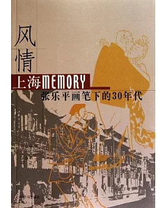 風情︰上海Memory張樂平畫筆下的30年代
