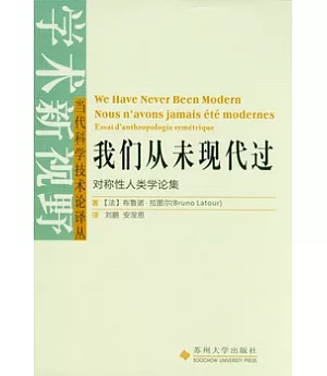 我們從未現代過︰對稱性人類學論集