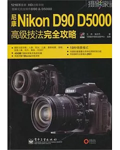尼康Nikon D90 D5000高級技法完全攻略