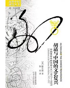 胡適與中國的文藝復興︰中國革命中的自由主義(1917—1937)