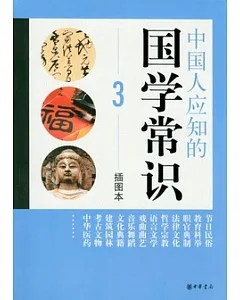 中國人應知的國學常識 3 插圖本