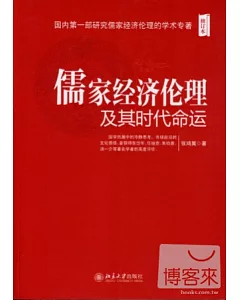 儒家經濟倫理及其時代命運(修訂本)
