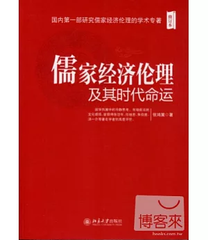 儒家經濟倫理及其時代命運(修訂本)